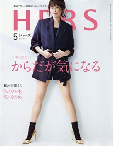 HERS 2018年５月号