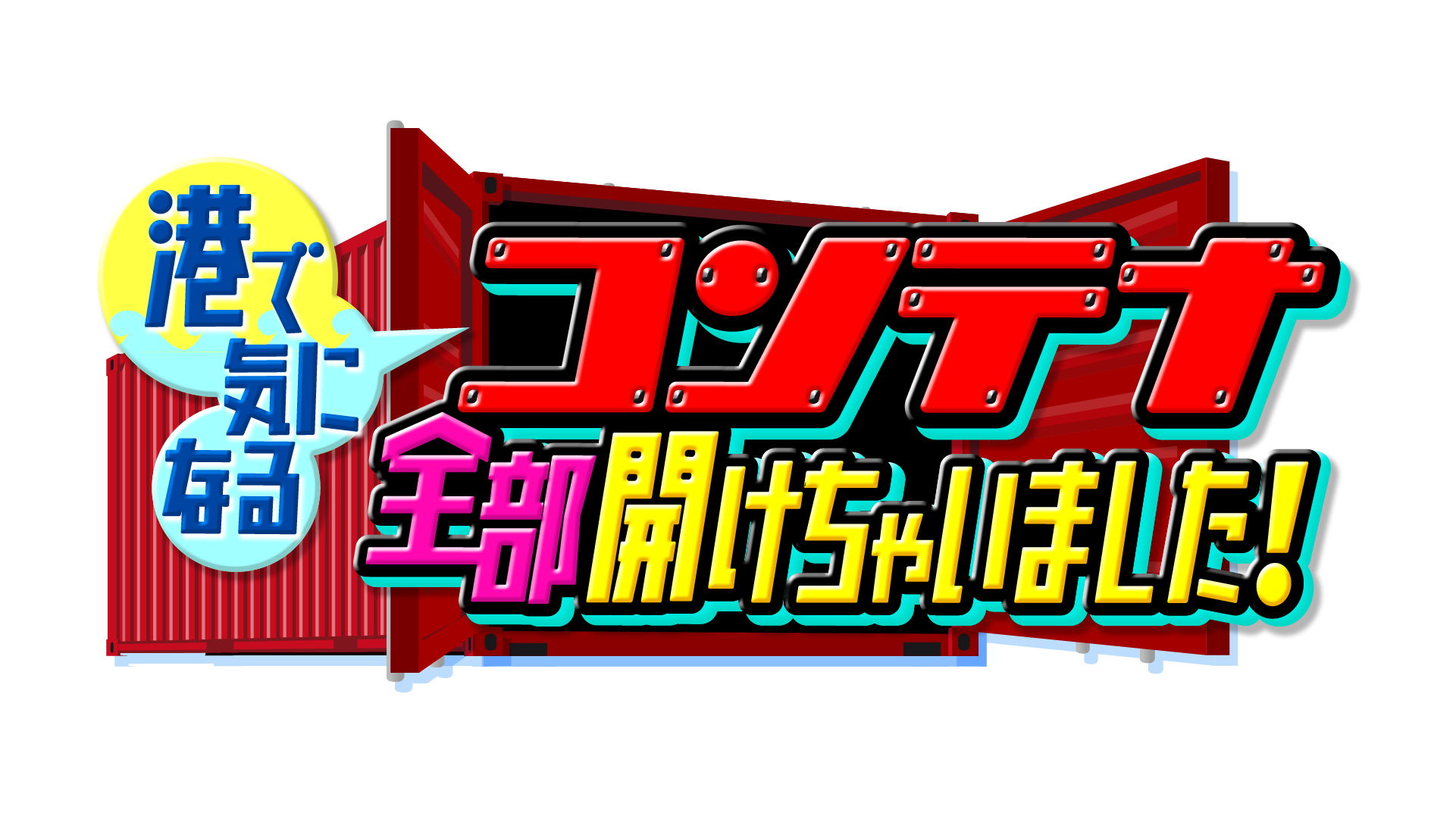 NHK【5月1日(木) 午後8:15〜】『コンテナ全部開けちゃいました 
